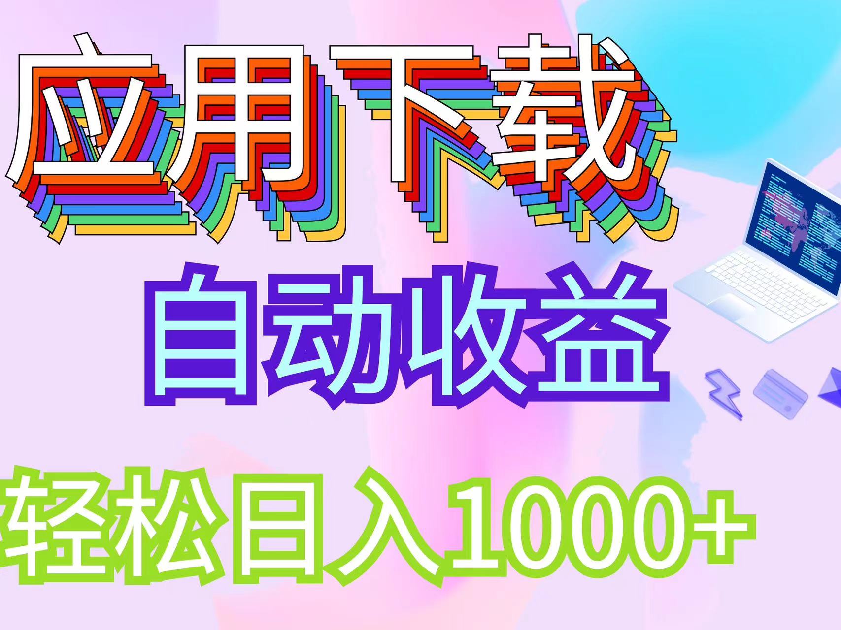 (12334期)最新电脑挂机搬砖,纯绿色长期稳定项目,带管道收益轻松日入1000+