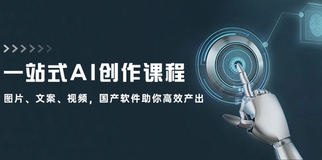 一站式AI写作课程内容:照片、创意文案、短视频,国产操作系统帮助你高效率产出率