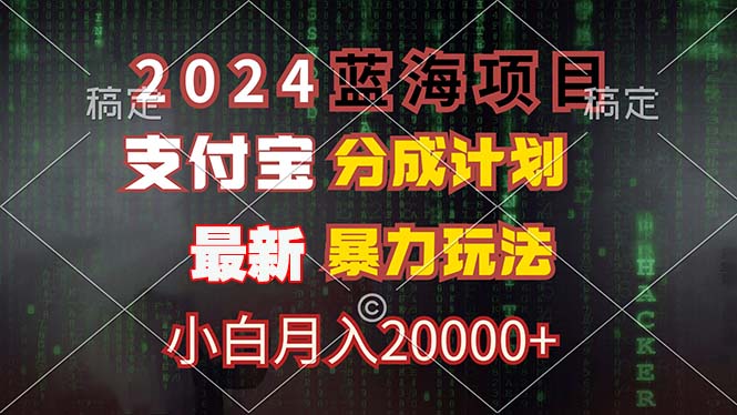 (12339期)2024蓝海项目,支付宝分成计划,暴力玩法,刷爆播放量,小白月入20000+