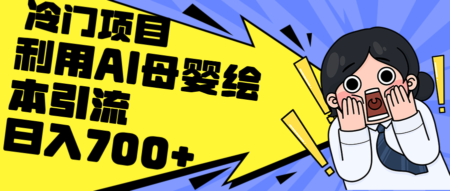 (12340期)利用AI母婴绘本引流,私域变现日入700+(教程+素材)