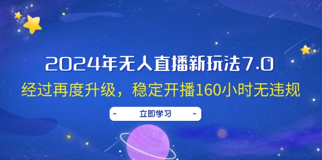 (12341期)2024年无人直播新玩法7.0,经过再度升级,稳定开播160小时无违规,抖音…