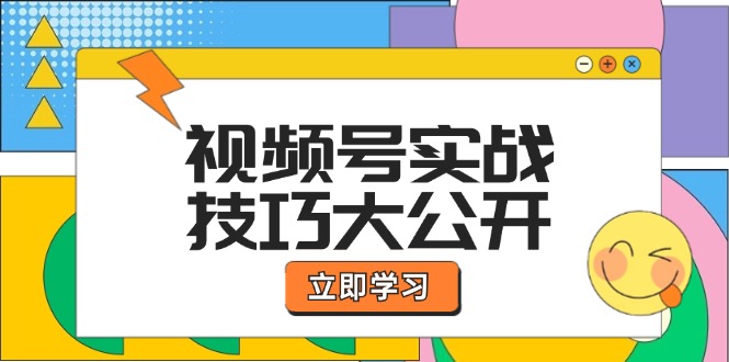 微信视频号实战经验大公布:论文选题拍照、运营策划、直播卖货一站式学习培训