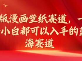 Q版漫画壁纸赛道,一个小白都可以入手的蓝海赛道