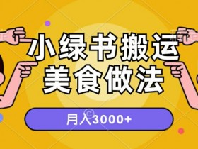 一个小绿书搬运美食做法,月入3000+的项目