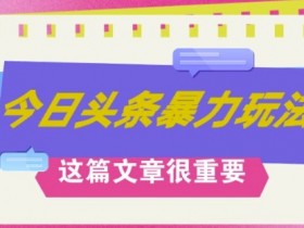 AI创作,八月底最新玩法,轻松月入3k+,错过后悔一生