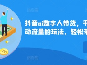 抖音ai数字人带货,千川微投流撬动流量的玩法,轻松带货几十w件