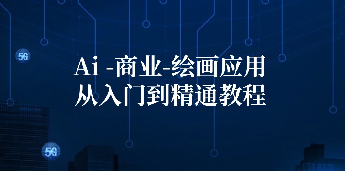 图片[1]-Ai-商业 绘画-应用从入门到精通教程：Ai绘画/设计/摄影/电商/建筑-云上仙人资源网