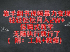 靠手翻书视频暴力变现,轻轻松松月入2W+,保姆式教学,无脑执行就行了(附:工具+教程)【揭秘】
