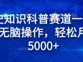 历史知识科普赛道一键成片,无脑操作,轻松月入过5000+