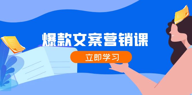 图片[1]-爆款文案营销课：公域转私域，涨粉成交一网打尽，各行业人士必备-云上仙人资源网