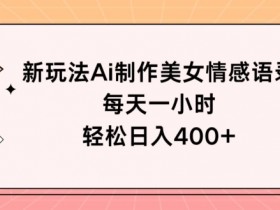 新玩法Ai制作美女情感语录,每天一小时,轻松日入400+