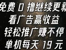 看广告赢收益,轻松推广赚不停,单机每天 19 元