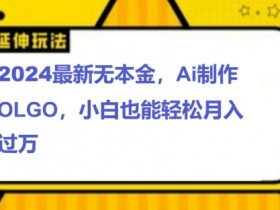 2024最新无本金接单制作LOGO,小白也可轻松过W