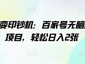 手机变印钞机：百家号无脑搬运项目，轻松日入2张