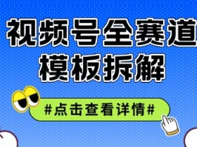 视频号五分钟快速起号破播放，干货分享