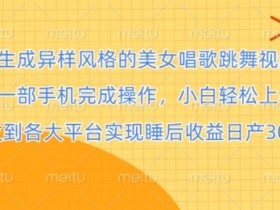 一键生成异样风格的美女唱歌跳舞视频, 全程一部手机完成操作,小白轻松上手