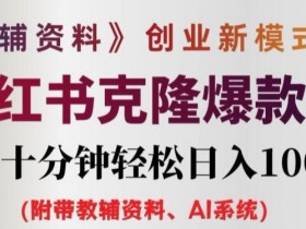 教辅资料项目创业新模式3.0.AI小红书克隆爆款笔记一天十分钟轻松日入1k+【揭秘】