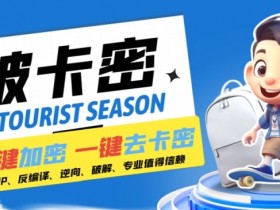 安卓软件一键云端加卡密反编译弹窗公告脚本卡密一键去除破解黑科技【揭秘】