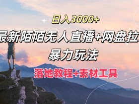 日入3k,最新陌陌无人直播+网盘拉新暴力玩法,落地教程+素材工具