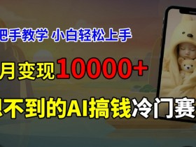 超冷门赛道,免费AI预测新生儿长相,手把手教学,小白轻松上手获取被动收入,当月变现1W