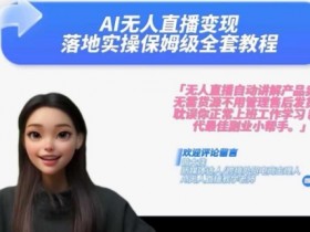 Ai无人直播变现实操课,保姆级全套教程,2024年带你和我一样实现财富倍增