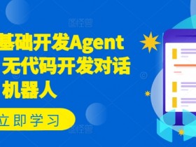 Coze零基础开发Agent智能体，无代码开发对话机器人