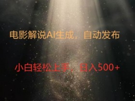 电影解说创作新纪元：4.0智能软件赋能，原创视频轻松制，几分钟打造精彩解说