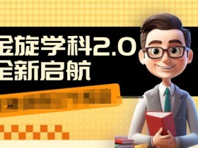收费1980学科2.0项目,9秒出一个视频,一天成交10个99,让你少走弯路,直达成交