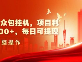 最新广告众包挂机:日入几张+利润,每日可轻松提现