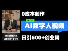 最新数字人引流,五分钟一条视频,可矩阵操作,日引500+创业粉【揭秘】