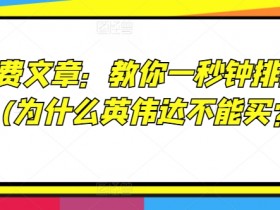 某付费文章:教你一秒钟排除股票!(为什么英伟达不能买?!)