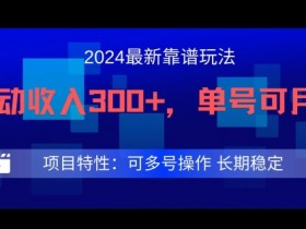 2024最新得物靠谱玩法,每天被动收入300+,单号可月入1万,可多号操作【揭秘】