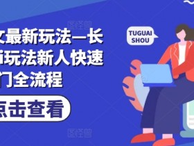 小说推文最新玩法—长篇男频ai玩法新人快速入门全流程