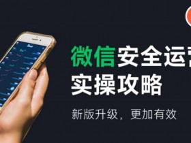 微信安全运营实操攻略,新版升级,更加有效