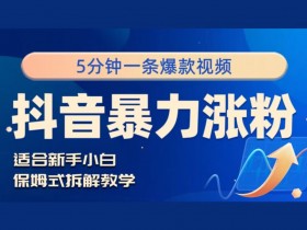 抖音暴力涨粉野路子,五分钟一条视频,适合新手小白!