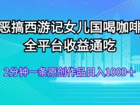 AI技术恶搞西游记,小白容易上手,一天轻松1000+