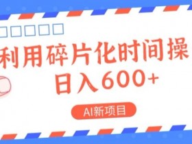 AI新项目,利用碎片化时间操作,日入一两张