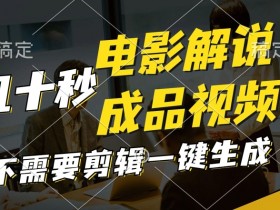 一键生成原创影视解说视频,十秒钟生成文案,解说,背景音乐视频成品