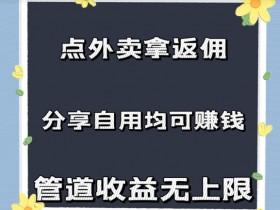 点外卖拿返佣,自用分享均可赚钱,2024新风口,管道收益无上限