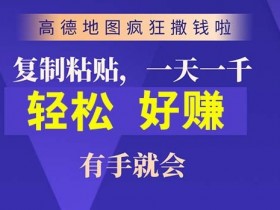 高德地图简单复制，操作两分钟就能有近10元的收益，日入几张