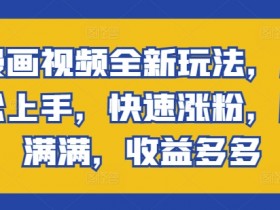 AI漫画视频全新玩法,小白轻松上手,快速涨粉,原创满满,收益多多