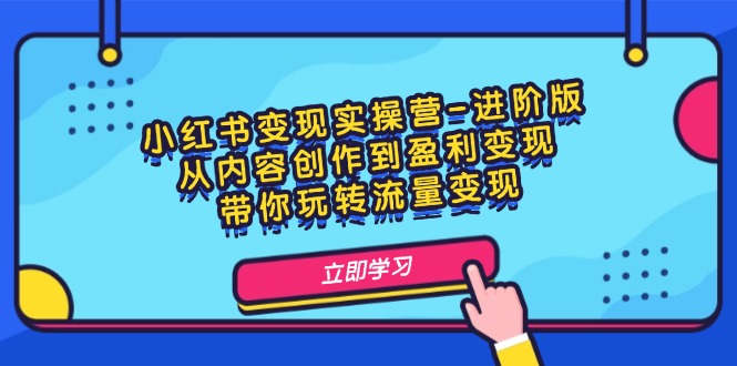 图片[1]-小红书变现实操营-进阶版：从内容创作到盈利变现，带你玩转流量变现-云上仙人资源网