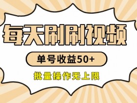 刷刷视频每天收益50+，可批量操作，收益无上限，有手就行