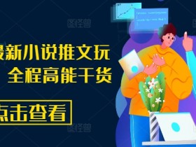 8月份最新小说推文玩法指南,全程高能干货