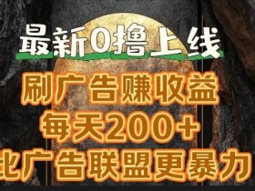 新出0撸软件“三只鹅”,刷广告赚收益,刚刚上线,方法对了赚钱十分轻松