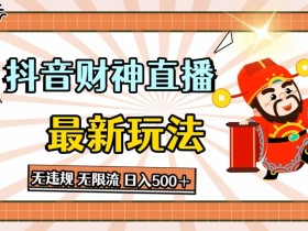 抖音直播财神最新玩法,无违规,无限流,日入几张