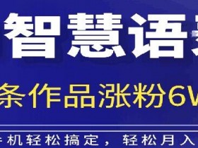 AI技术智慧语录搬运,涨粉接单嘎嘎香