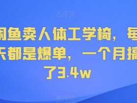 闲鱼卖人体工学椅,每天都是爆单,一个月搞了3.4w