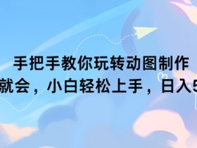 手把手教你玩转动图制作 一学就会,小白轻松上手,日入几张