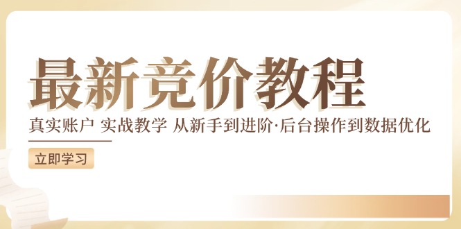 图片[1]-2024竞价教程：真实账户 实战教学 从新手到进阶·后台操作到数据优化-云上仙人资源网